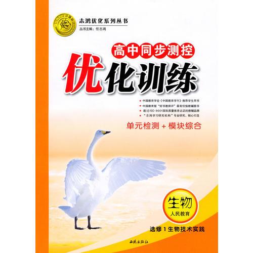 高中同步测控优化训练.生物：选修