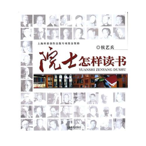 院士怎樣讀書