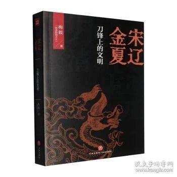宋辽金夏:刀锋上的文明