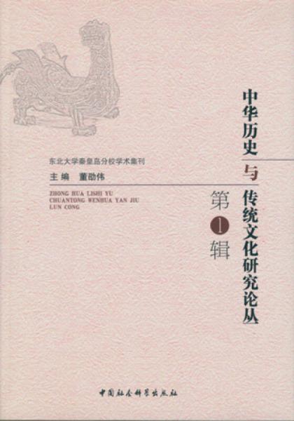 中華歷史與傳統(tǒng)文化研究論叢·第一輯
