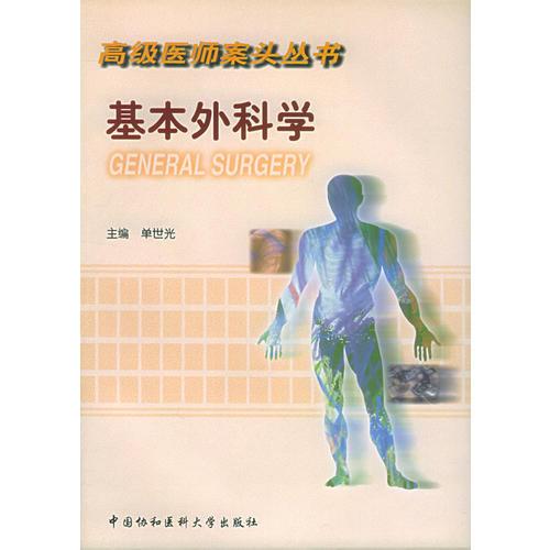 基本外科學(xué)/高級醫(yī)師案頭叢書