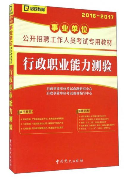 啟政教育 行政職業(yè)能力測(cè)驗(yàn) 
