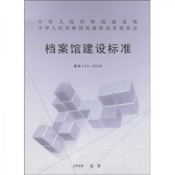 檔案館建設標準:建標103-2008
