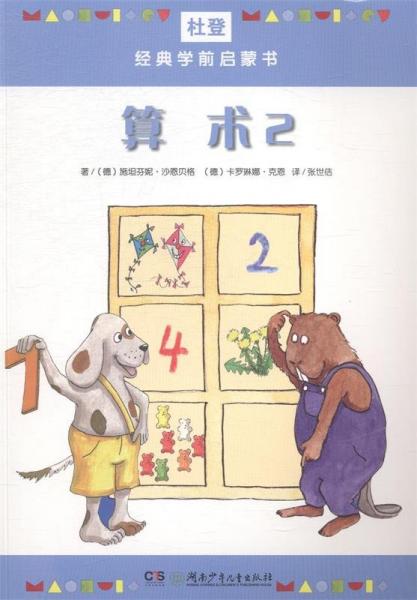 杜登经典学前启蒙书. 算术.