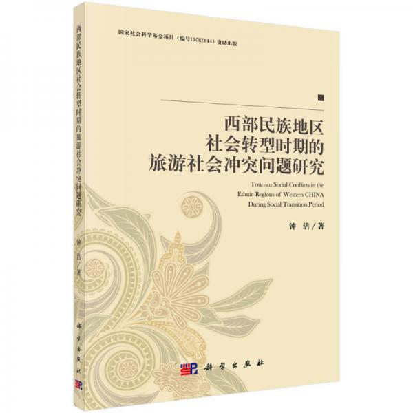 西部民族地區(qū)社會(huì)轉(zhuǎn)型時(shí)期的旅游社會(huì)沖突問題研究