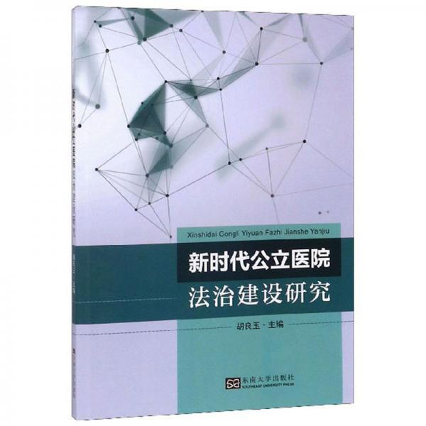 新时代公立医院法治建设研究