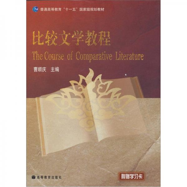 比較文學(xué)教程