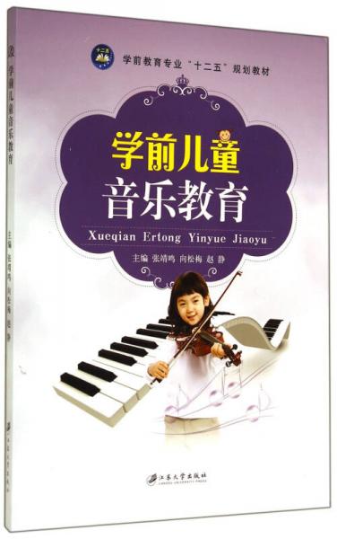 学前儿童音乐教育(学前教育专业十二五规划教材)