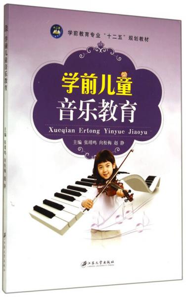 學(xué)前兒童音樂教育(學(xué)前教育專業(yè)十二五規(guī)劃教材)