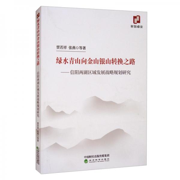綠水青山向金山銀山轉(zhuǎn)換之路——信陽(yáng)兩湖區(qū)域發(fā)展戰(zhàn)略規(guī)劃研究