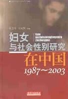 婦女與社會(huì)性別研究在中國(guó)(1987-2003)