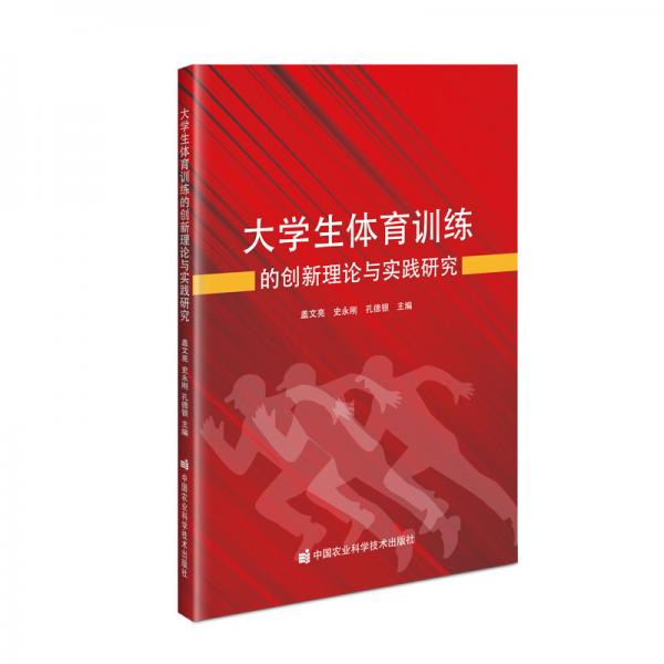 大學(xué)生體育訓(xùn)練的創(chuàng)新理論與實踐研究