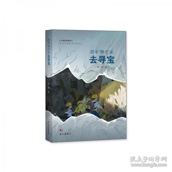 跟礦物學(xué)家去尋寶