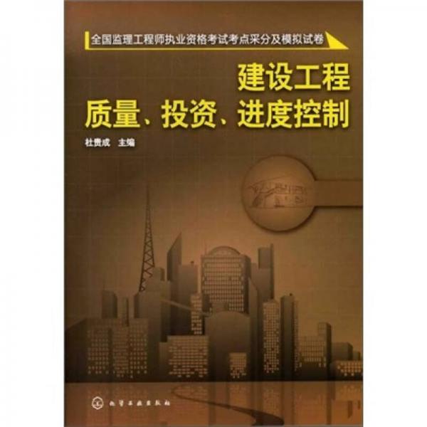 全国监理工程师执业资格考试考点采分及模拟试卷：建设工程质量、投资、进度控制