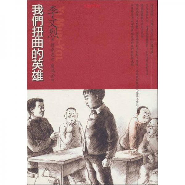 我們扭曲的英雄