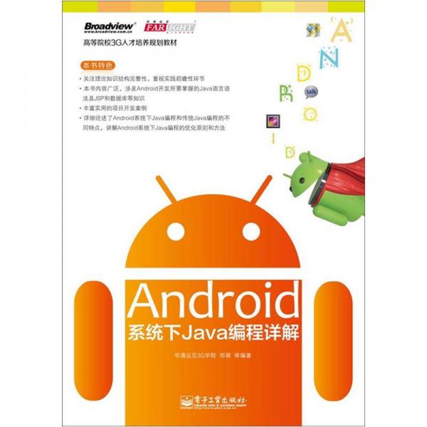 高等院校3G人才培養(yǎng)規(guī)劃教材：Android系統(tǒng)下Java編程詳解