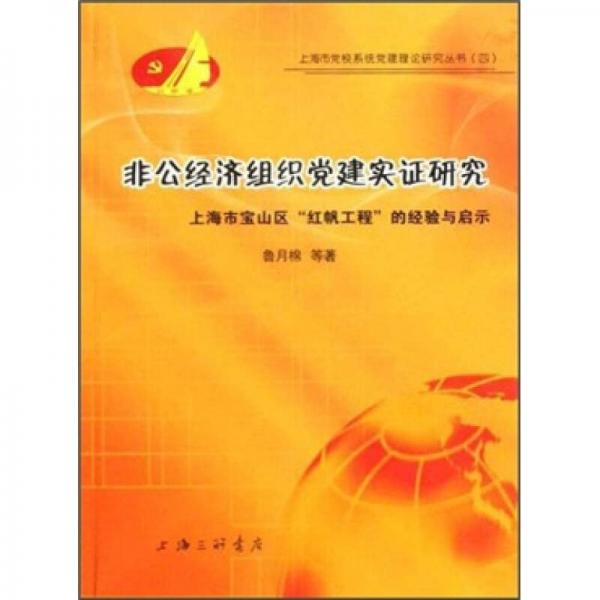 非公經(jīng)濟組織黨建實證研究：上海市寶山區(qū)“紅帆工程”的經(jīng)驗與啟示