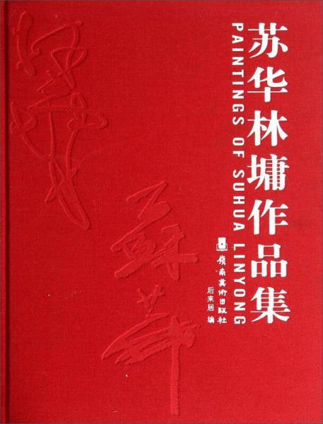 蘇華林墉作品集