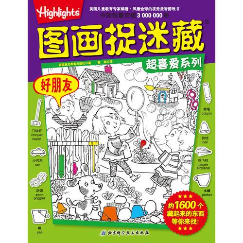 图画捉迷藏超喜爱系列（共六册）