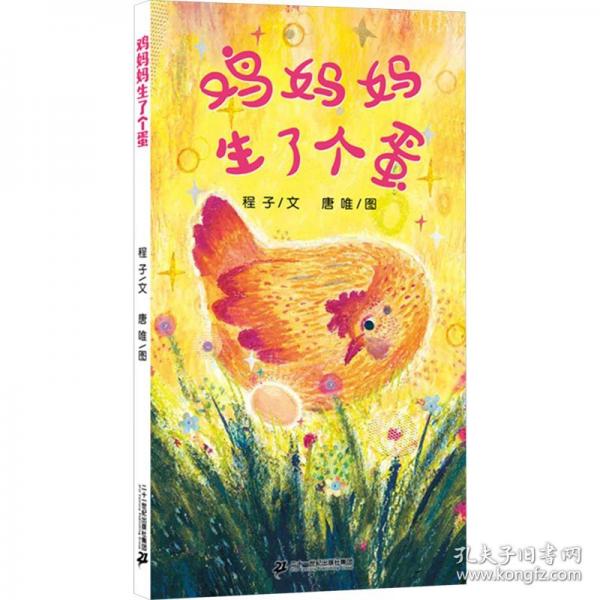 雞媽媽生了個蛋