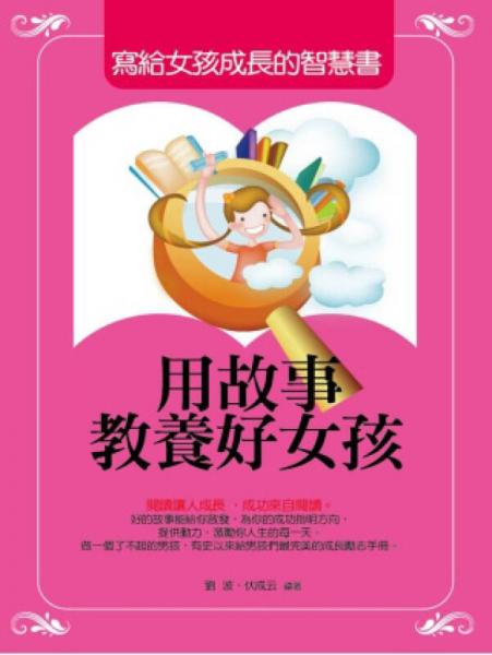 用故事教養(yǎng)好女孩：寫給女孩成長(zhǎng)的智慧書