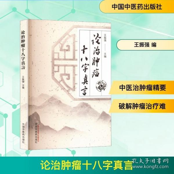 論治腫瘤十八字真言