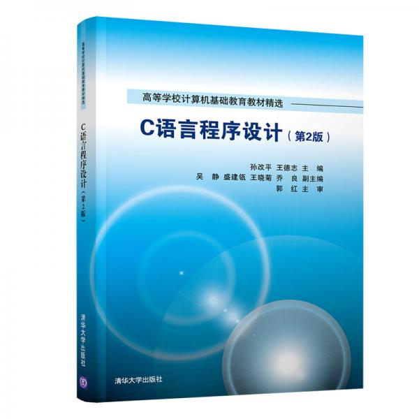 C语言程序设计(第2版)（高等学校计算机基础教育教材精选）