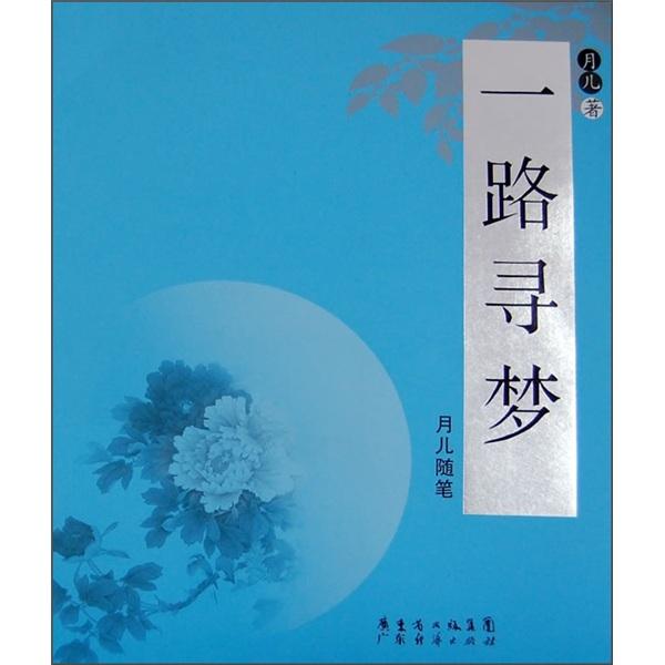 一路尋夢