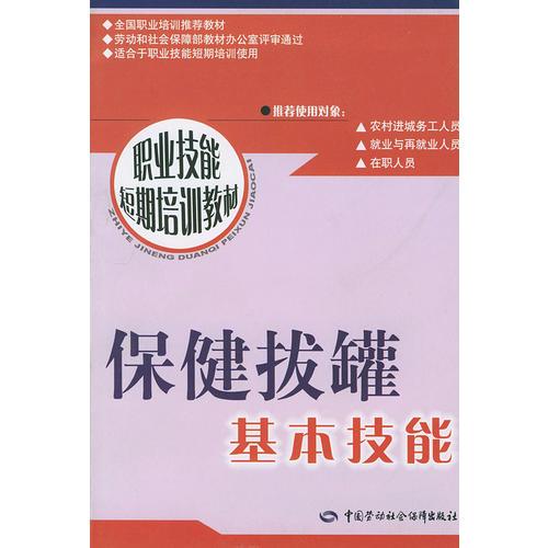 保健拔罐基本技能——职业技能短期培训教材