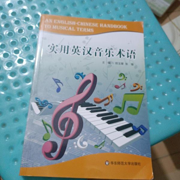 實用英漢音樂術(shù)語