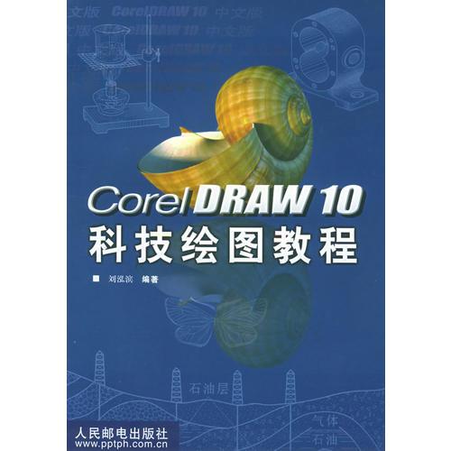 Corel DRAW 10 科技绘图教程