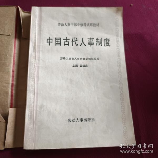 中國(guó)古代人事制度