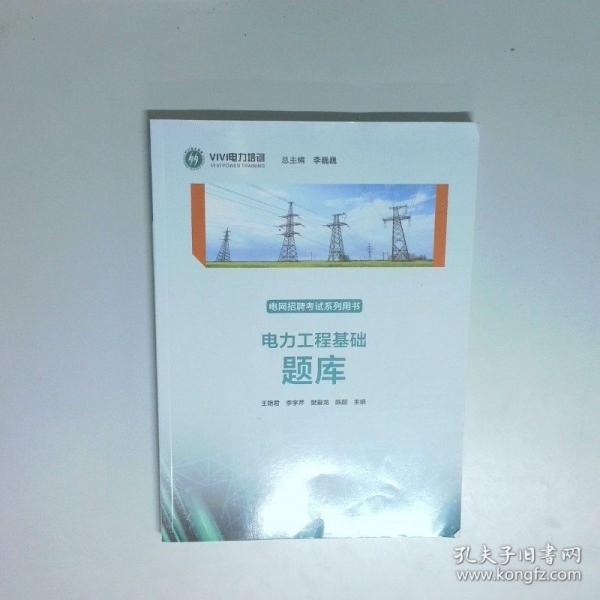 电力工程基础题库