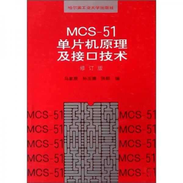 MCS-51单片机原理及接口技术（修订版）