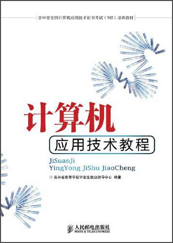 計(jì)算機(jī)應(yīng)用技術(shù)教程