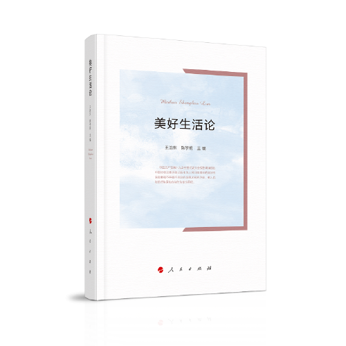 美好生活論
