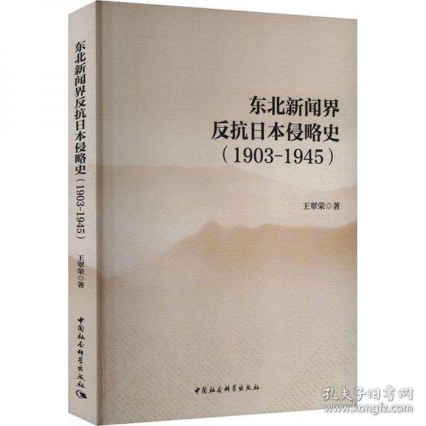 東北新聞界反抗日本侵略史