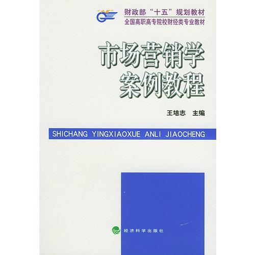 市场营销学案例教程（财政部“十五”高职高专规划教材）