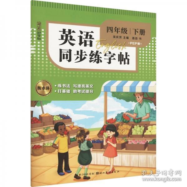 英語同步練好字四年級下冊