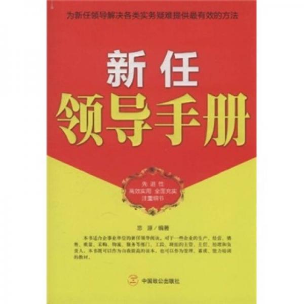 新任领导手册