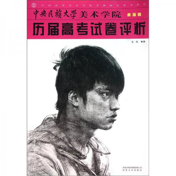 中國高等美術(shù)學(xué)院考前教學(xué)參考資料：中央民族大學(xué)美術(shù)學(xué)院歷屆高考試卷評(píng)析