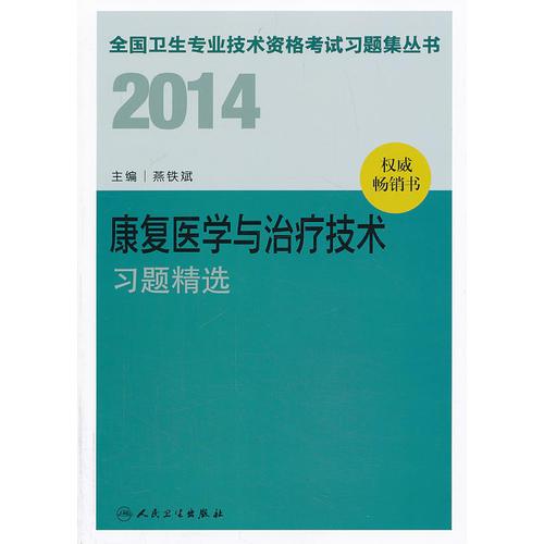 2014卫生专业技术资格考试习题集丛书-康复医学与治疗技术习题精选(专业代码：348 107 209 381）