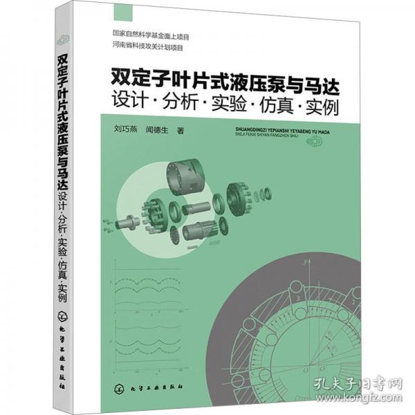 雙定子葉片式液壓泵與馬達 設(shè)計·分析·實驗·仿真·實例