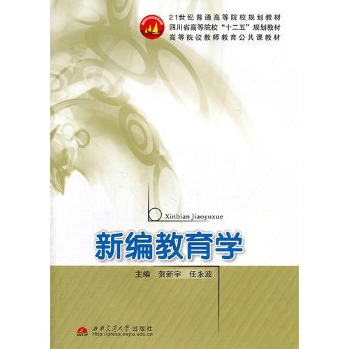 新編教育學(高等院校教師教育公共課教材)