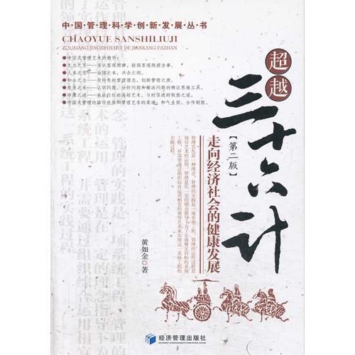 超越三十六計(jì)（第二版）