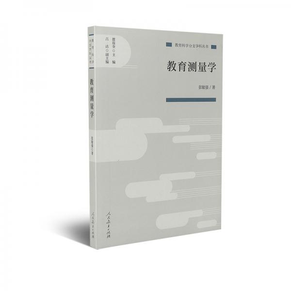 教育科學(xué)分支學(xué)科叢書教育測量學(xué)