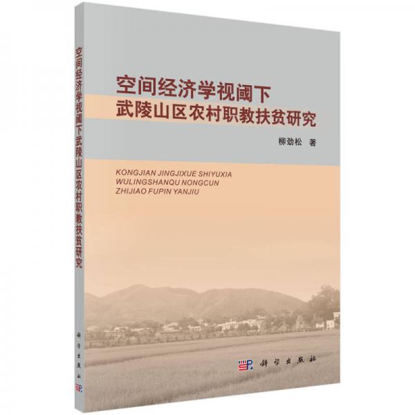 空間經(jīng)濟(jì)學(xué)視閾下武陵山區(qū)農(nóng)村職教扶貧研究