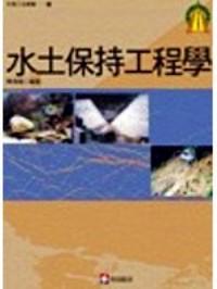 水土保持工程學(xué)