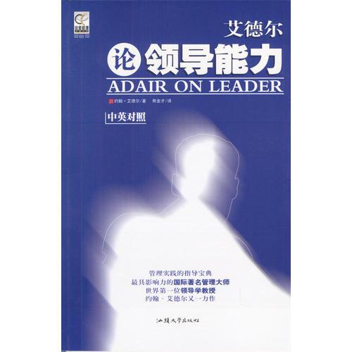 艾德爾論領(lǐng)導能力（中英對照）