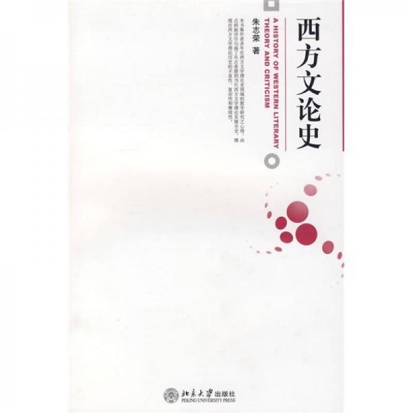 西方文論史